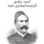 تحميل كتاب أحمد عرابي الزعيم المفترى عليه PDF تأليف محمود الخفيف مجانا [كامل]