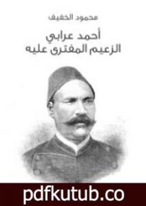 تحميل كتاب أحمد عرابي الزعيم المفترى عليه PDF تأليف محمود الخفيف مجانا [كامل]