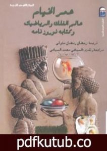 تحميل كتاب عمر الخيام عالم الفلك والرياضيات PDF تأليف عمر الخيام مجانا [كامل]