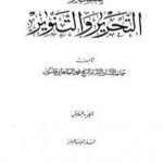 تحميل كتاب تفسير التحرير والتنوير – الجزء السادس PDF تأليف محمد الطاهر بن عاشور مجانا [كامل]