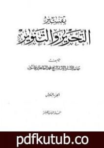 تحميل كتاب تفسير التحرير والتنوير – الجزء السادس PDF تأليف محمد الطاهر بن عاشور مجانا [كامل]