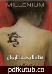 تحميل كتاب فتاة لا يحبها الرجال PDF تأليف ستيغ لارسن مجانا [كامل]