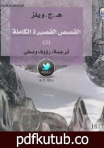 تحميل كتاب القصص القصيرة الكاملة 2 PDF تأليف هربرت جورج ويلز مجانا [كامل]