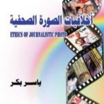 تحميل كتاب أخلاقيات الصورة الصحفية PDF تأليف ياسر بكر مجانا [كامل]