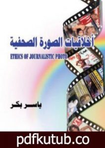 تحميل كتاب أخلاقيات الصورة الصحفية PDF تأليف ياسر بكر مجانا [كامل]