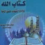 تحميل كتاب نظرات في كتاب الله PDF تأليف حسن البنا مجانا [كامل]