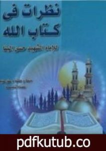 تحميل كتاب نظرات في كتاب الله PDF تأليف حسن البنا مجانا [كامل]