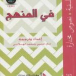 تحميل كتاب في المنهج PDF تأليف حنان قصبي مجانا [كامل]