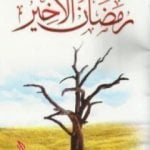 تحميل كتاب رمضان الأخير PDF تأليف راغب السرجاني مجانا [كامل]