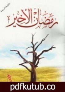 تحميل كتاب رمضان الأخير PDF تأليف راغب السرجاني مجانا [كامل]