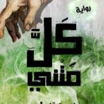 تحميل كتاب كلَّ متني PDF تأليف زمردة قنديل مجانا [كامل]