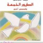 تحميل كتاب الطيور الخمسة وقصص أخرى PDF تأليف غونتر غراس مجانا [كامل]