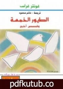 تحميل كتاب الطيور الخمسة وقصص أخرى PDF تأليف غونتر غراس مجانا [كامل]