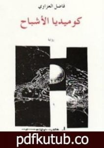 تحميل كتاب كوميديا الأشباح PDF تأليف فاضل العزاوي مجانا [كامل]