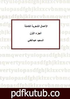 تحميل كتاب الأعمال الشعرية الكاملة للشاعر السعيد عبدالغني – الجزء الأول PDF تأليف السعيد عبدالغني مجانا [كامل]