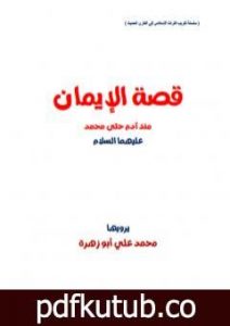 تحميل كتاب قصة الإيمان منذ آدم حتى محمد PDF تأليف محمد علي أبو زهرة مجانا [كامل]