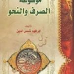 تحميل كتاب موسوعة الصرف والنحو PDF تأليف إبراهيم شمس الدين مجانا [كامل]