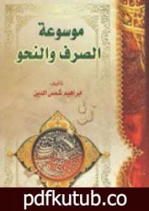 تحميل كتاب موسوعة الصرف والنحو PDF تأليف إبراهيم شمس الدين مجانا [كامل]