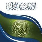 تحميل كتاب الإيمان بالقرآن PDF تأليف عبد العزيز بن داخل المطيري مجانا [كامل]