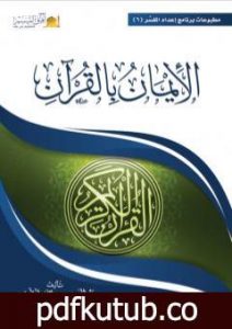 تحميل كتاب الإيمان بالقرآن PDF تأليف عبد العزيز بن داخل المطيري مجانا [كامل]