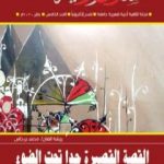 تحميل كتاب مجلة مسارب أدبية – العدد 5 PDF تأليف مسارب أدبية مجانا [كامل]