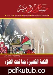 تحميل كتاب مجلة مسارب أدبية – العدد 5 PDF تأليف مسارب أدبية مجانا [كامل]