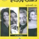 تحميل كتاب ذهب وزجاج PDF تأليف عزت القمحاوي مجانا [كامل]