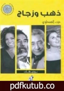 تحميل كتاب ذهب وزجاج PDF تأليف عزت القمحاوي مجانا [كامل]