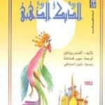 تحميل كتاب الديك الذهبي PDF تأليف ألكسندر بوشكين مجانا [كامل]
