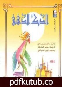 تحميل كتاب الديك الذهبي PDF تأليف ألكسندر بوشكين مجانا [كامل]