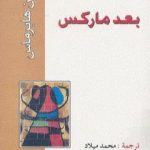 تحميل كتاب بعد ماركس PDF تأليف يورغن هابرماس مجانا [كامل]