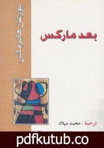تحميل كتاب بعد ماركس PDF تأليف يورغن هابرماس مجانا [كامل]