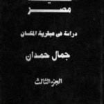 تحميل كتاب شخصية مصر – دراسة في عبقرية المكان – الجزء الثالث PDF تأليف جمال حمدان مجانا [كامل]