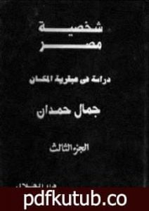تحميل كتاب شخصية مصر – دراسة في عبقرية المكان – الجزء الثالث PDF تأليف جمال حمدان مجانا [كامل]
