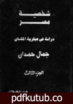 تحميل كتاب شخصية مصر – دراسة في عبقرية المكان – الجزء الثالث PDF تأليف جمال حمدان مجانا [كامل]