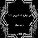 تحميل كتاب من سيخرج المسلمين من التيه PDF تأليف د. حامد العطية مجانا [كامل]