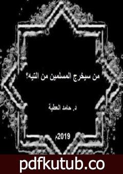 تحميل كتاب من سيخرج المسلمين من التيه PDF تأليف د. حامد العطية مجانا [كامل]