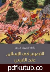 تحميل كتاب التصوير في الإسلام عند الفرس PDF تأليف زكي محمد حسن مجانا [كامل]