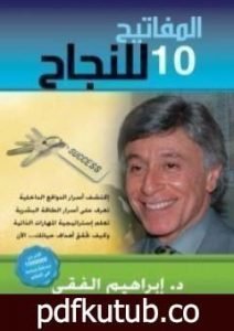 تحميل كتاب المفاتيح العشرة للنجاح PDF تأليف إبراهيم الفقي مجانا [كامل]
