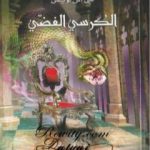 تحميل كتاب الكرسي الفضي – الجزء السادس من عالم نارنيا PDF تأليف سي إس لويس مجانا [كامل]