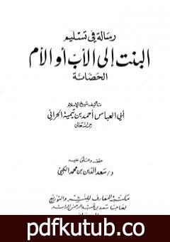 تحميل كتاب رسالة في تسليم البنت إلى الأب أو الأم الحضانة PDF تأليف ابن تيمية مجانا [كامل]