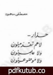تحميل كتاب حذار PDF تأليف مصطفى محمود مجانا [كامل]