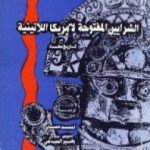 تحميل كتاب الشرايين المفتوحة لأمريكا اللاتينية – تاريخ مضاد PDF تأليف إدواردو غاليانو مجانا [كامل]