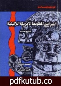 تحميل كتاب الشرايين المفتوحة لأمريكا اللاتينية – تاريخ مضاد PDF تأليف إدواردو غاليانو مجانا [كامل]
