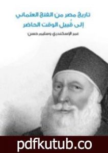 تحميل كتاب تاريخ مصر من الفتح العثماني إلى قُبيل الوقت الحاضر – نسخة أخرى PDF تأليف عمر الإسكندري مجانا [كامل]