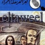 تحميل كتاب لغز القرنفلة الحمراء – سلسلة المغامرون الخمسة: 167 PDF تأليف محمود سالم مجانا [كامل]