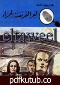 تحميل كتاب لغز القرنفلة الحمراء – سلسلة المغامرون الخمسة: 167 PDF تأليف محمود سالم مجانا [كامل]