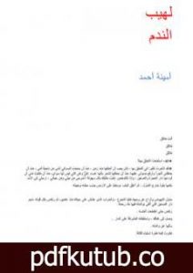 تحميل كتاب لهيب الندم PDF تأليف أمينة أحمد حسن مجانا [كامل]