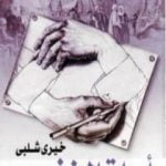 تحميل كتاب أوراق البنفسج PDF تأليف خيري شلبي مجانا [كامل]