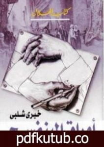 تحميل كتاب أوراق البنفسج PDF تأليف خيري شلبي مجانا [كامل]